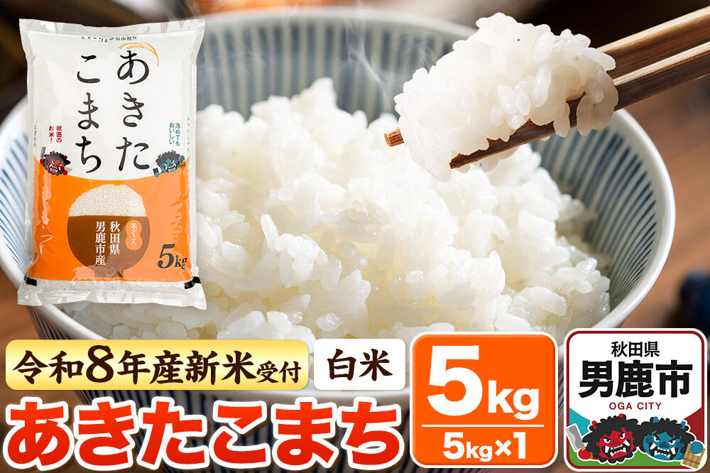＜令和8年産 新米予約＞【白米】あきたこまち 5kg [あきたこまち ブランド米 お米 白米 精米 米どころ 秋田 秋田県産]
