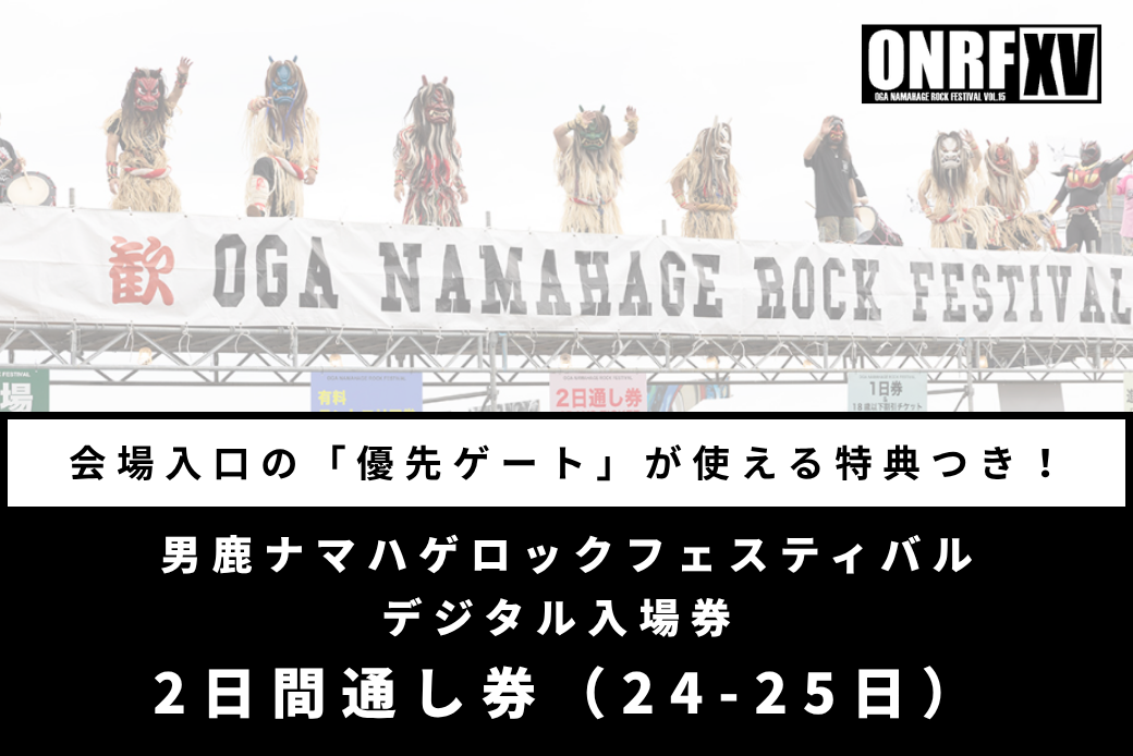 【優先ゲート特典付】男鹿ナマハゲロックフェスティバル 2日間通し券（7/24・7/25） デジタル入場券 フェス 秋田 ライブ 音楽 ONRF