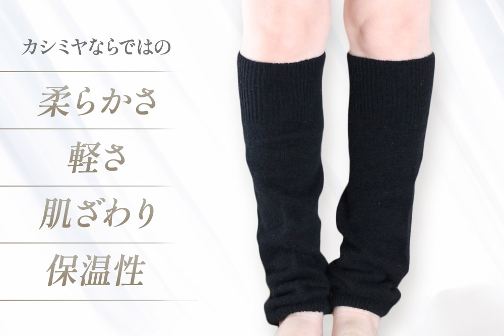 プレミアム カシミヤ レッグウォーマー（黒） 443プランニング 秋田県 男鹿市