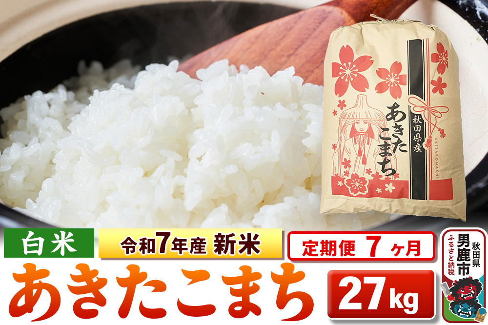《定期便7ヶ月》令和7年産 新米 【白米】秋田県産 あきたこまち 27kg