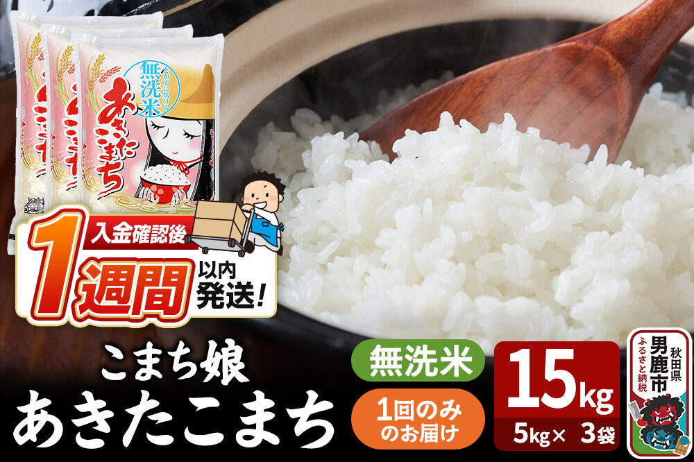 令和7年産『こまち娘』あきたこまち 無洗米 15kg（5kg×3袋）吉運商店 秋田県 男鹿市 お米 お弁当 おにぎり [米 こめ コメ 無洗米 あきたこまち 秋田県 男鹿市 15kg]