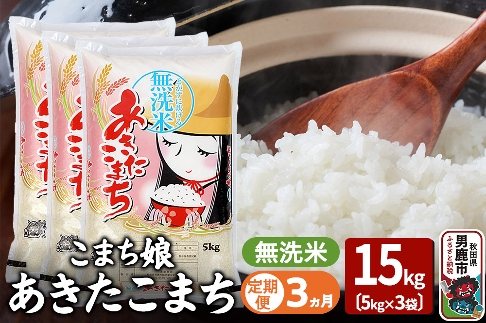 《定期便3ヶ月》『こまち娘』あきたこまち 無洗米 15kg（5kg×3袋）