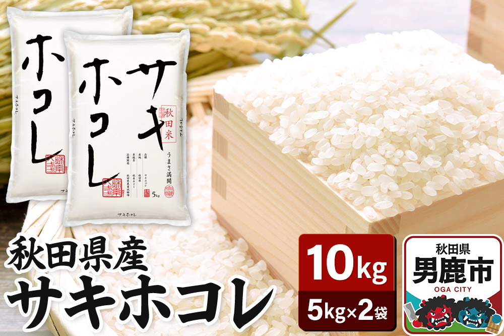 令和7年産 秋田県産サキホコレ 特A 10kg（5kg×2袋）吉運商店 お米 お弁当 おにぎり