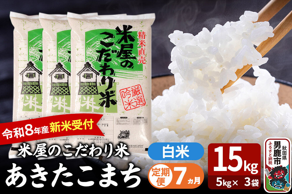 【定期便7ヶ月】 あきたこまち ＜令和8年産 新米受付＞ 『米屋のこだわり米』 白米 15kg（5kg×3袋） 吉運商店 [新米 先行受付 米 こめ コメ 白米 あきたこまち 秋田県 男鹿市 5kg]