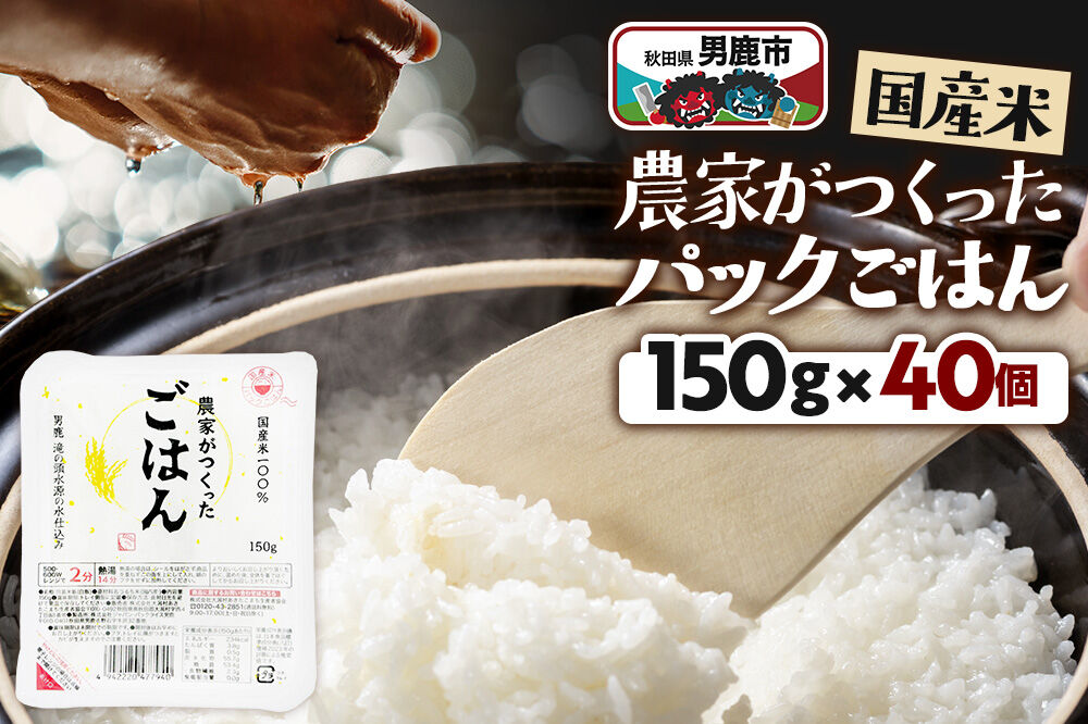 「農家がつくったごはん」国産米パックごはん 150g×40個 秋田県 男鹿 [パックライス 保存食 災害時 ご飯 ごはん 米 お米 災害時 保存食 防災食 非常食 備蓄 保存料不使用 保存料無添加 国産米]