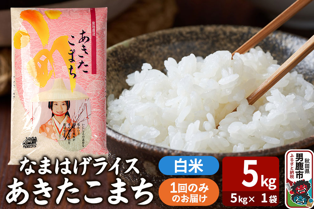 令和7年産『なまはげライス』あきたこまち 白米 5kg（5kg×1袋）吉運商店 秋田県 男鹿市 お米 お弁当 おにぎり