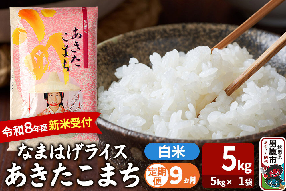 【定期便9ヶ月】 あきたこまち ＜令和8年産 新米受付＞ 『なまはげライス』 白米 5kg（5kg×1袋） 吉運商店 [新米 先行受付 米 こめ コメ 白米 あきたこまち 秋田県 男鹿市]