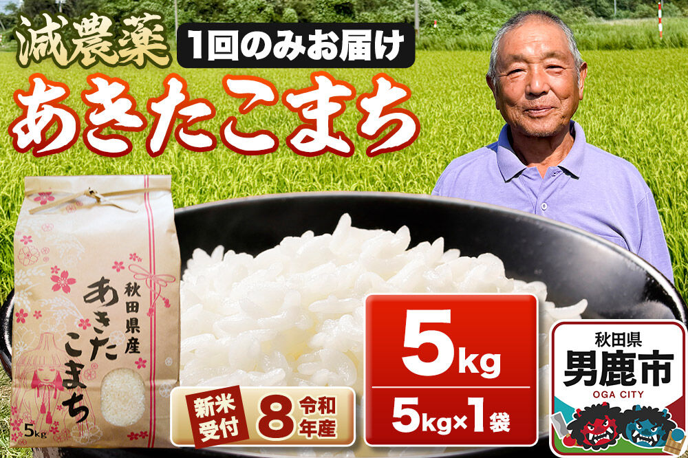 《令和8年産新米受付》あきたこまち5kg（5kg×1袋） 藤田清秀 秋田 男鹿市 [新米 先行受付 米 あきたこまち ブランド米 減農薬 香り 甘み 粘り おにぎり おむすび お弁当 5kg]
