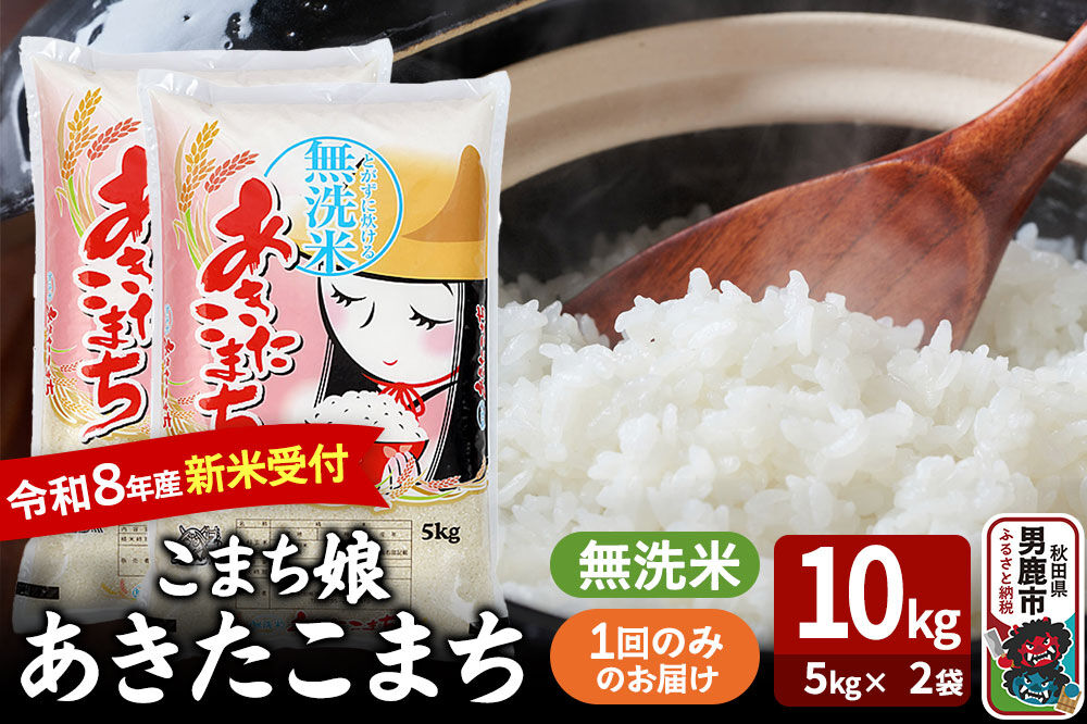 あきたこまち ＜令和8年産 新米受付＞ 『こまち娘』 無洗米 10kg（5kg×2袋） 吉運商店 [新米 先行受付 米 こめ コメ 無洗米 あきたこまち 秋田県 男鹿市]