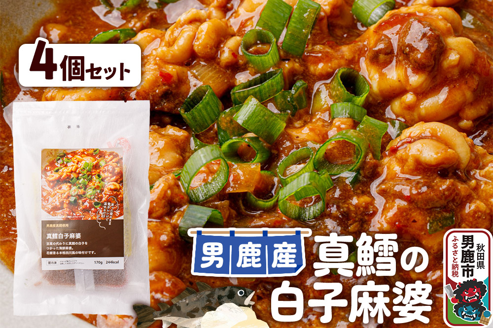 真鱈 男鹿産 真鱈の白子麻婆 4個セット