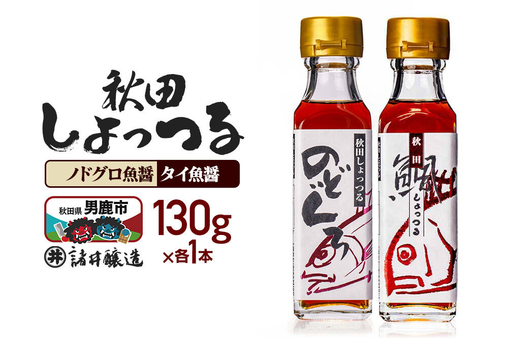 秋田しょっつる ノドグロ魚醤  130g×1本・秋田しょっつる タイ魚醤 130g×1本 計2本【簡易包装での発送】 [調味料 塩魚汁 魚醤 日本三大魚醤 ナンプラー かくし味 味付け 料理 国産 秋田]