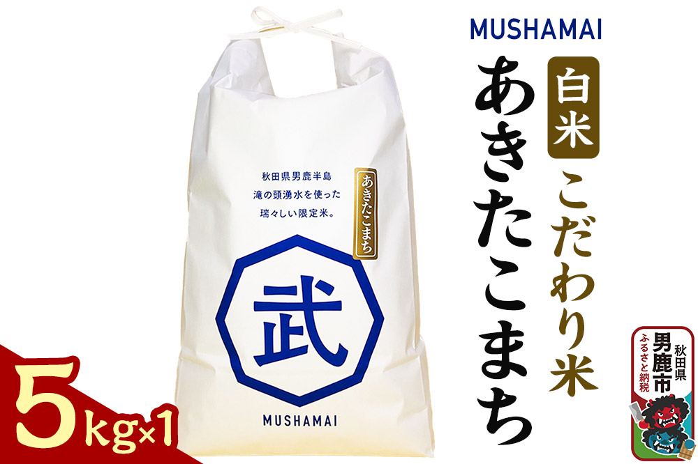 MUSHAMAI あきたこまち「こだわり米」5kg（5kg×1袋）お米 精米 令和7年産 秋田県 男鹿市