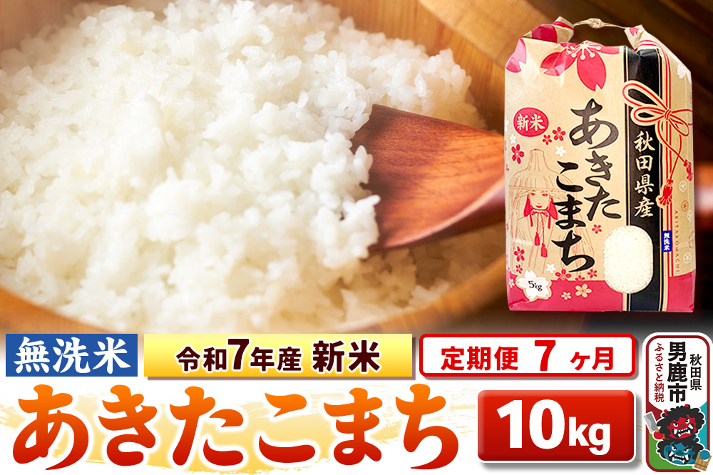《定期便7ヶ月》令和7年産 新米 【無洗米】 あきたこまち 10kg（5kg×2袋）