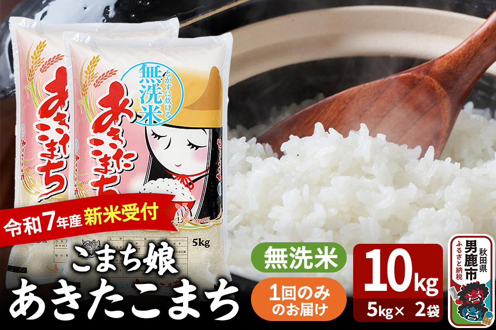 令和7年産新米受付『こまち娘』あきたこまち 無洗米 10kg（5kg×2袋）