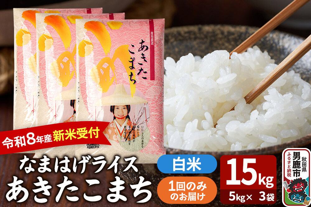 あきたこまち ＜令和8年産 新米受付＞ 『なまはげライス』 白米 15kg（5kg×3袋） 吉運商店 [新米 先行受付 米 こめ コメ 白米 あきたこまち 秋田県 男鹿市]