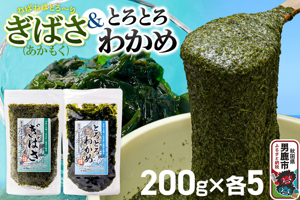 ぎばさ(あかもく) 200g×5個・とろとろわかめ 200g×5個 計10個セット 男鹿なび [ワカメ 冷凍 男鹿市 名産 秋田 海藻 サラダ みそ汁]