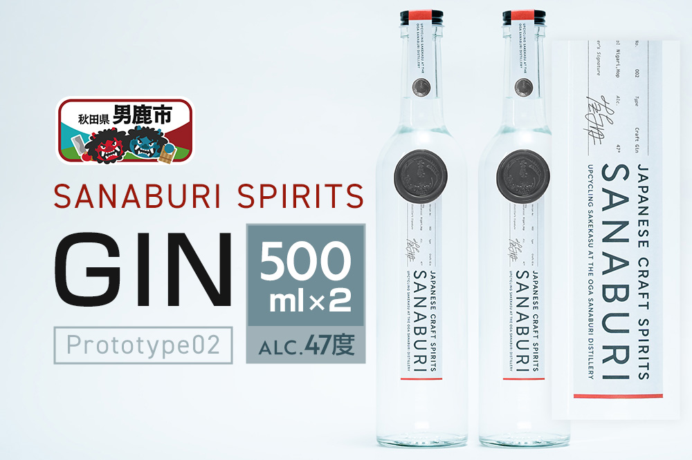 ジン SANABURI SPIRITS GIN prototype_02 500ml×2本セット 秋田 男鹿