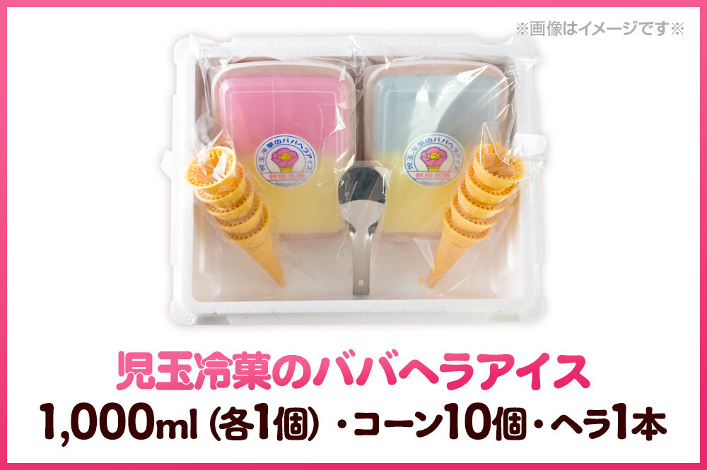 児玉冷菓のババヘラアイス アイスタッパ 【いちご＆バナナ1000ml、ソーダ＆レモン1000ml、コーン10個、ヘラ1本】 秋田県 男鹿市 児玉冷菓 [秋田 児玉冷菓のババヘラアイス 苺 バナナアイス シャーベット 秋田の味 パラソルの下でババが盛る児玉冷菓のババヘラアイスをお家で再現 フルーツ味 ソルベ]