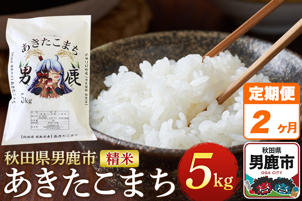 《定期便2ヶ月》＜令和7年産＞あきたこまち 精米 5kg 秋田県 男鹿市産 吉元耕業 おにぎり お弁当