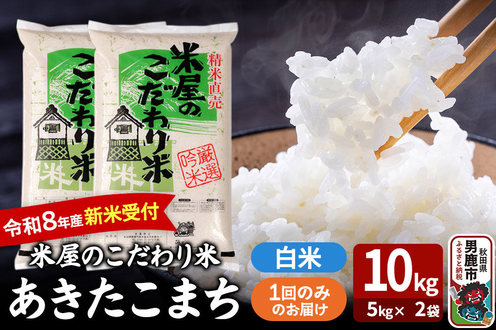 あきたこまち ＜令和8年産 新米受付＞ 『米屋のこだわり米』 白米 10kg（5kg×2袋） 吉運商店 [あきたこまち ブランド米 お米 白米 精米 米どころ お弁当 おにぎり 食卓 秋田県 男鹿市 秋田県産]