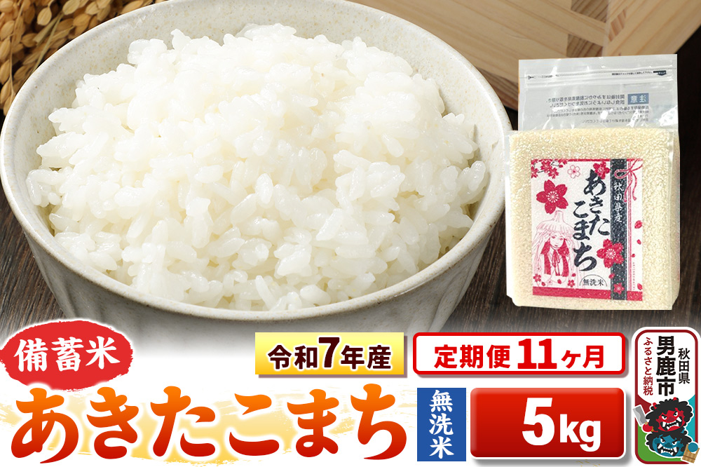 《定期便11ヶ月》令和7年産【備蓄米 無洗米】秋田県産 あきたこまち 5kg（2.5kg×2袋）