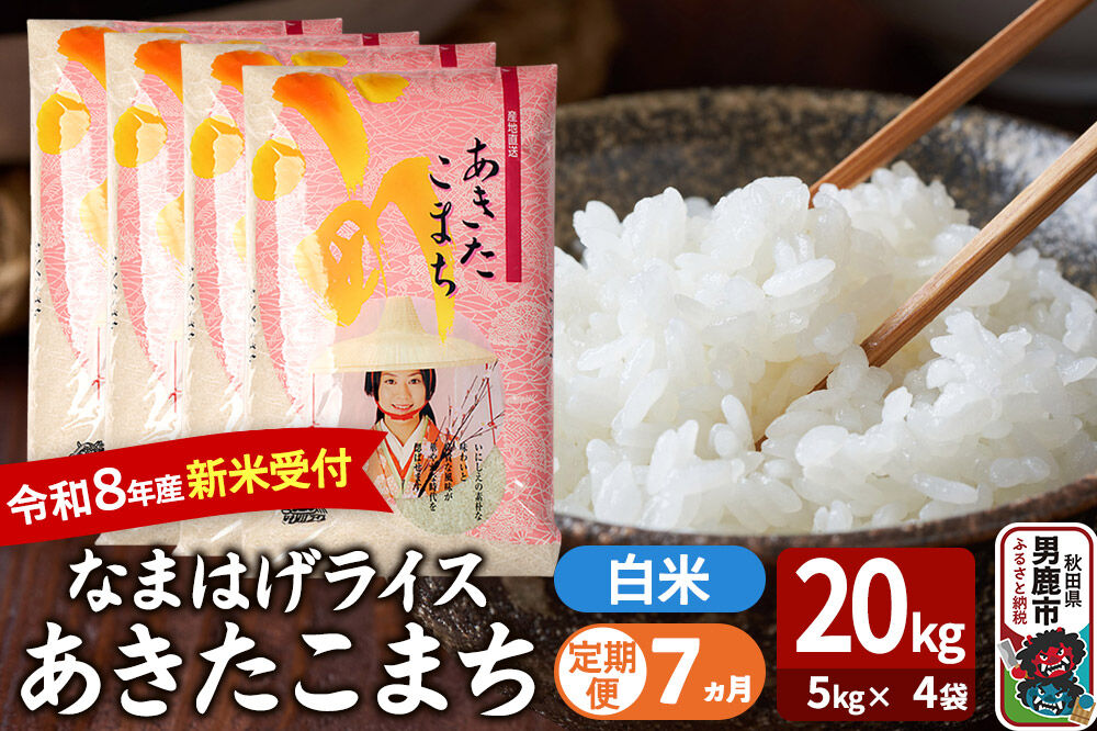 【定期便7ヶ月】 あきたこまち ＜令和8年産 新米受付＞ 『なまはげライス』 白米 20kg（5kg×4袋） 吉運商店 [新米 先行受付 米 こめ コメ 白米 あきたこまち 秋田県 男鹿市]