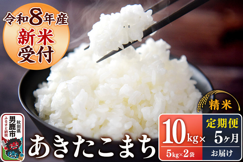 《令和8年産新米受付》 あきたこまち 精米 10kg（5kg×2袋） 【定期便5ヶ月】 スズキファーム 秋田県 男鹿市 [新米 精米 白米 米 あきたこまち ブランド米 食卓 お弁当 おにぎり秋田県 男鹿市 精米 白米 米 あきたこまち ブランド米 食卓 お弁当 おにぎり秋田県 男鹿市]