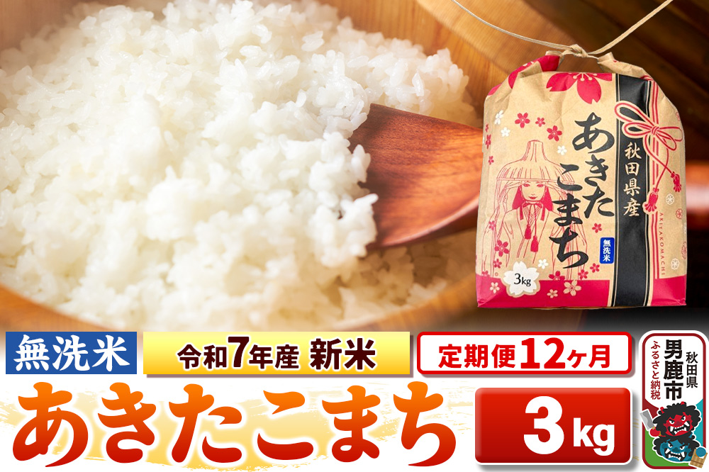 《定期便12ヶ月》令和7年産 新米【無洗米】秋田県産 あきたこまち 3kg 秋田県 男鹿市 こまちライン