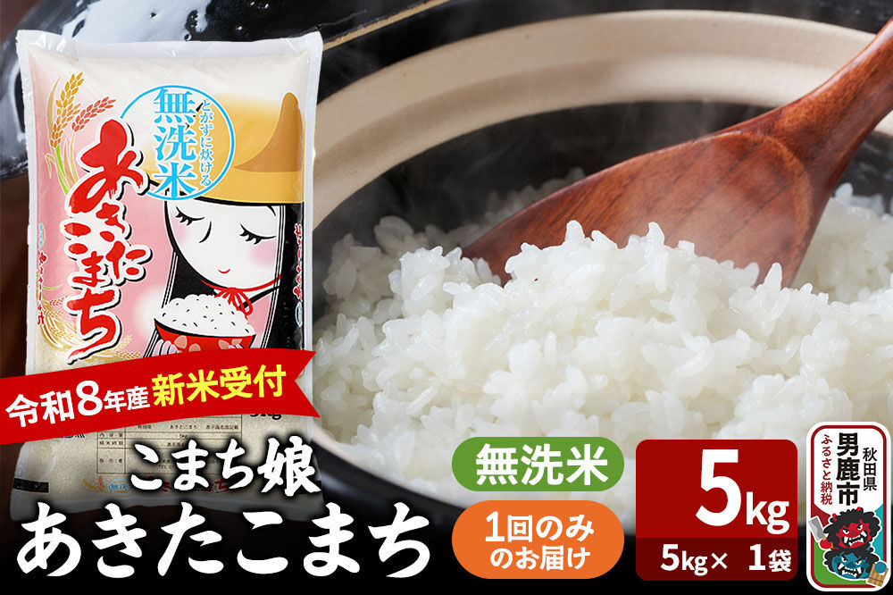 あきたこまち ＜令和8年産 新米受付＞ 『こまち娘』 無洗米 5kg（5kg×1袋） 吉運商店 [新米 先行受付 米 こめ コメ 無洗米 あきたこまち 秋田県 男鹿市]