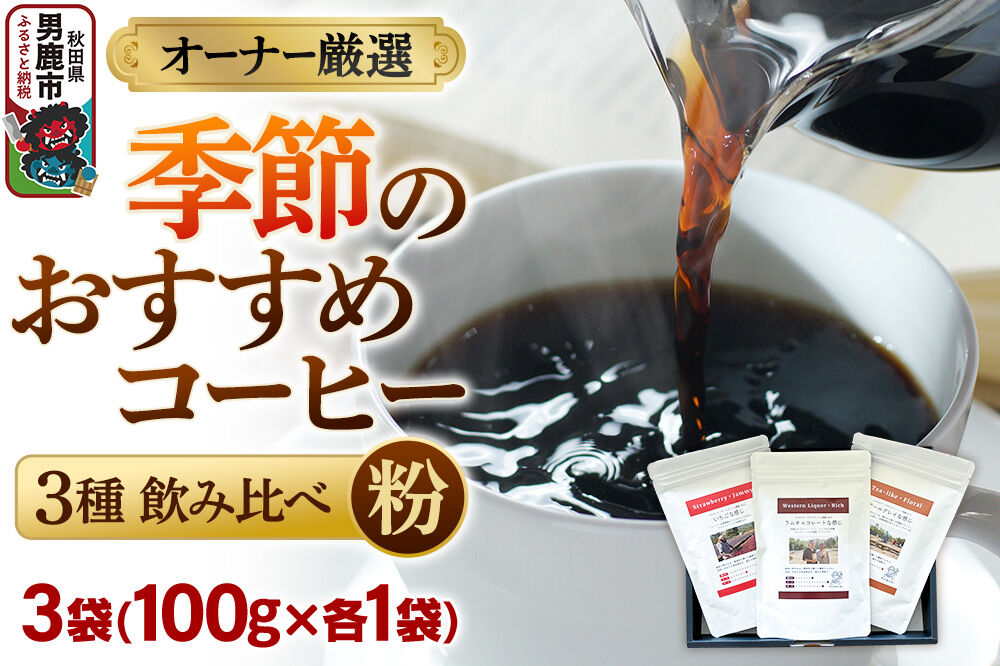 コーヒーセット 【オーナー厳選】季節のおすすめコーヒー3種飲み比べセット（100g×3袋）（粉） [コーヒー 珈琲 コク エチオピア スペシャリティ 秋田県 男鹿市]