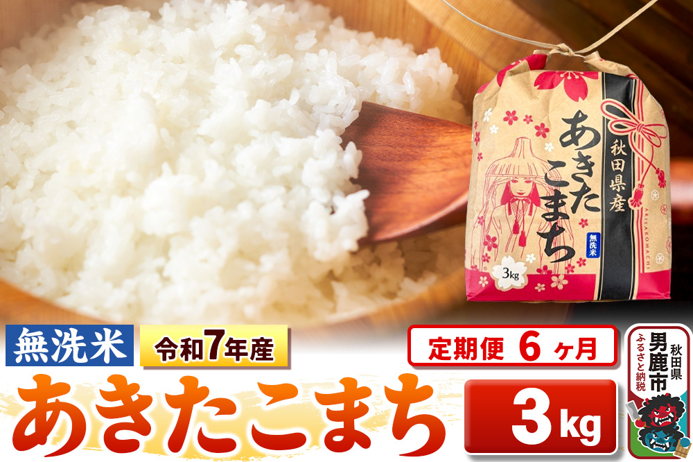 《定期便6ヶ月》令和7年産【無洗米】秋田県産 あきたこまち 3kg 秋田県 男鹿市 こまちライン