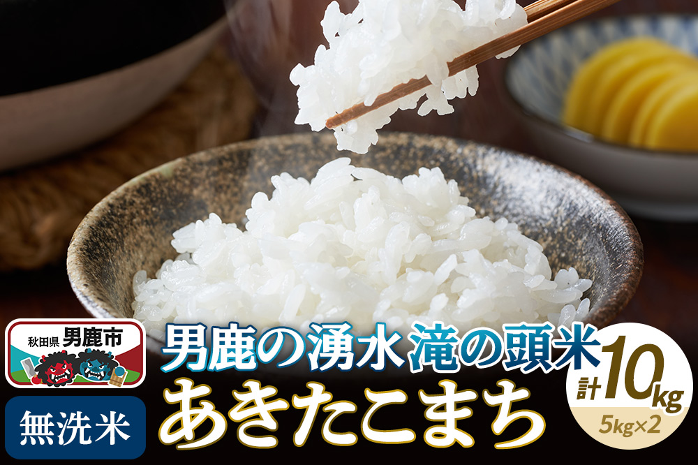 令和7年産 あきたこまち 無洗米 男鹿の湧水 滝の頭米 10kg（5kg×2袋）秋田県 男鹿市