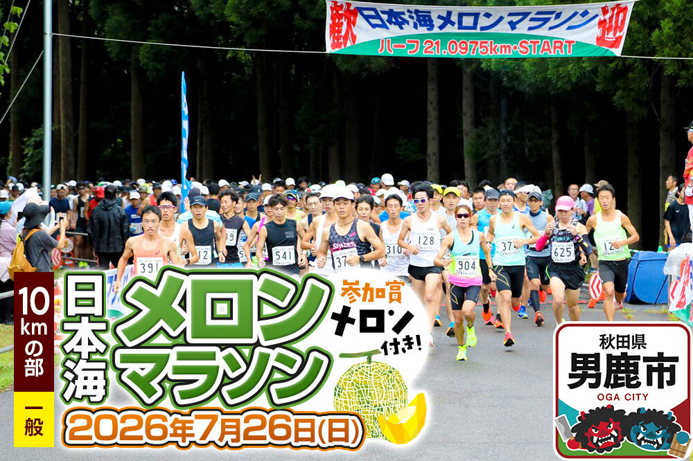 第38回日本海メロンマラソン　10kmの部エントリー（一般） 1名様分 [メロン めろん ご当地 果物 フルーツ マラソン まらそん 出走権 出場権 参加権 アクティビティ 運動 スポーツ 趣味 体験 イベント]