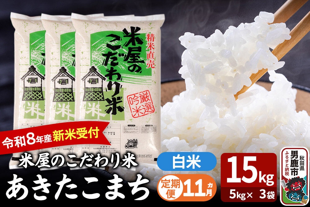 【定期便11ヶ月】 あきたこまち ＜令和8年産 新米受付＞ 『米屋のこだわり米』 白米 15kg（5kg×3袋） 吉運商店 [新米 先行受付 米 こめ コメ 白米 あきたこまち 秋田県 男鹿市 5kg]