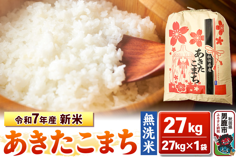令和7年産 新米【無洗米】秋田県産 あきたこまち 27kg 秋田県 男鹿市 こまちライン