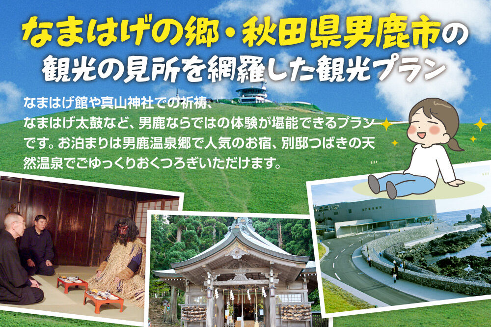観光 男鹿半島観光満喫プラン（2名様2泊3日）【楽々タクシー移動】秋田県 男鹿市 [男鹿半島 観光プラン 2泊3日 ペア旅行 タクシー移動付き 秋田旅行]