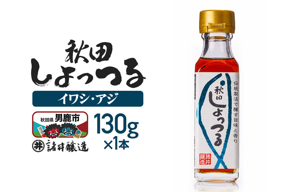 秋田しょっつる イワシ・アジ 130g×1本【簡易包装での発送】 [調味料 塩魚汁 魚醤 日本三大魚醤 ナンプラー かくし味 味付け 料理 国産 秋田]