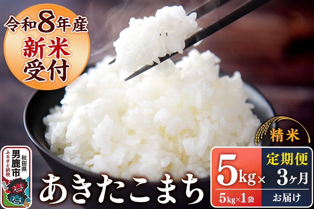 《令和8年産新米受付》 あきたこまち 精米 5kg（5kg×1袋） 【定期便3ヶ月】 スズキファーム 秋田県 男鹿市 [新米 精米 白米 米 あきたこまち ブランド米 食卓 お弁当 おにぎり秋田県 男鹿市 精米 白米 米 あきたこまち ブランド米 食卓 お弁当 おにぎり秋田県 男鹿市]