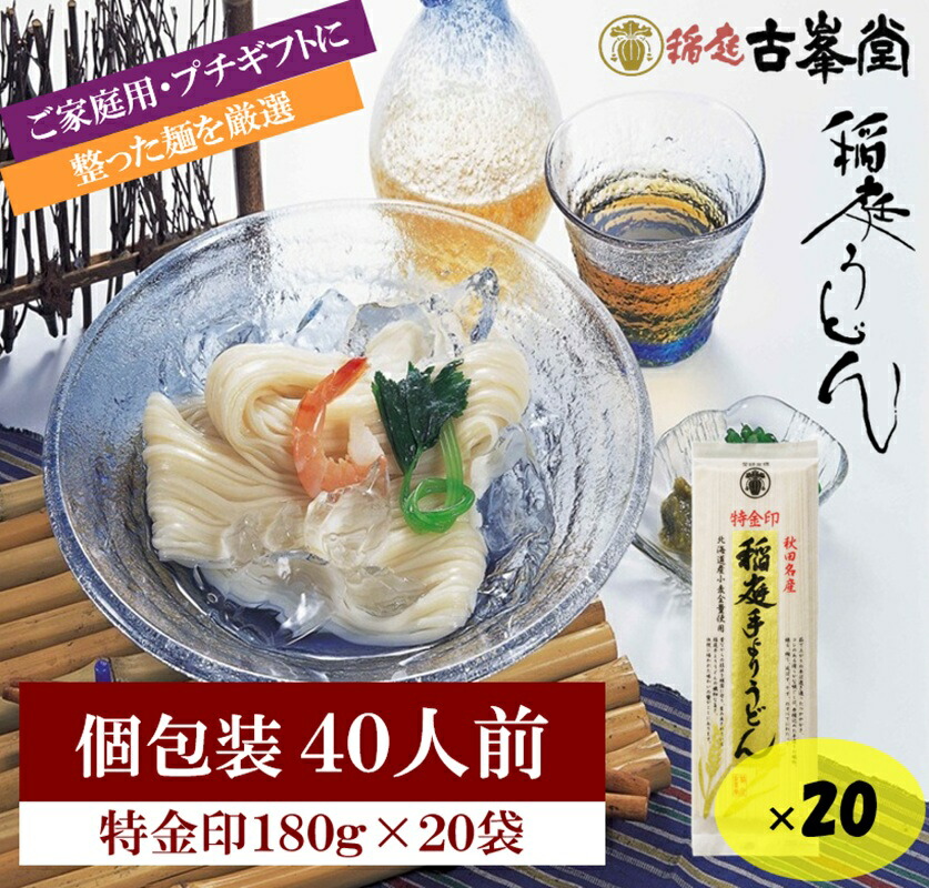稲庭うどん 特金印 180g×20袋 40人前【株式会社稲庭古峯堂】[H2-1001]