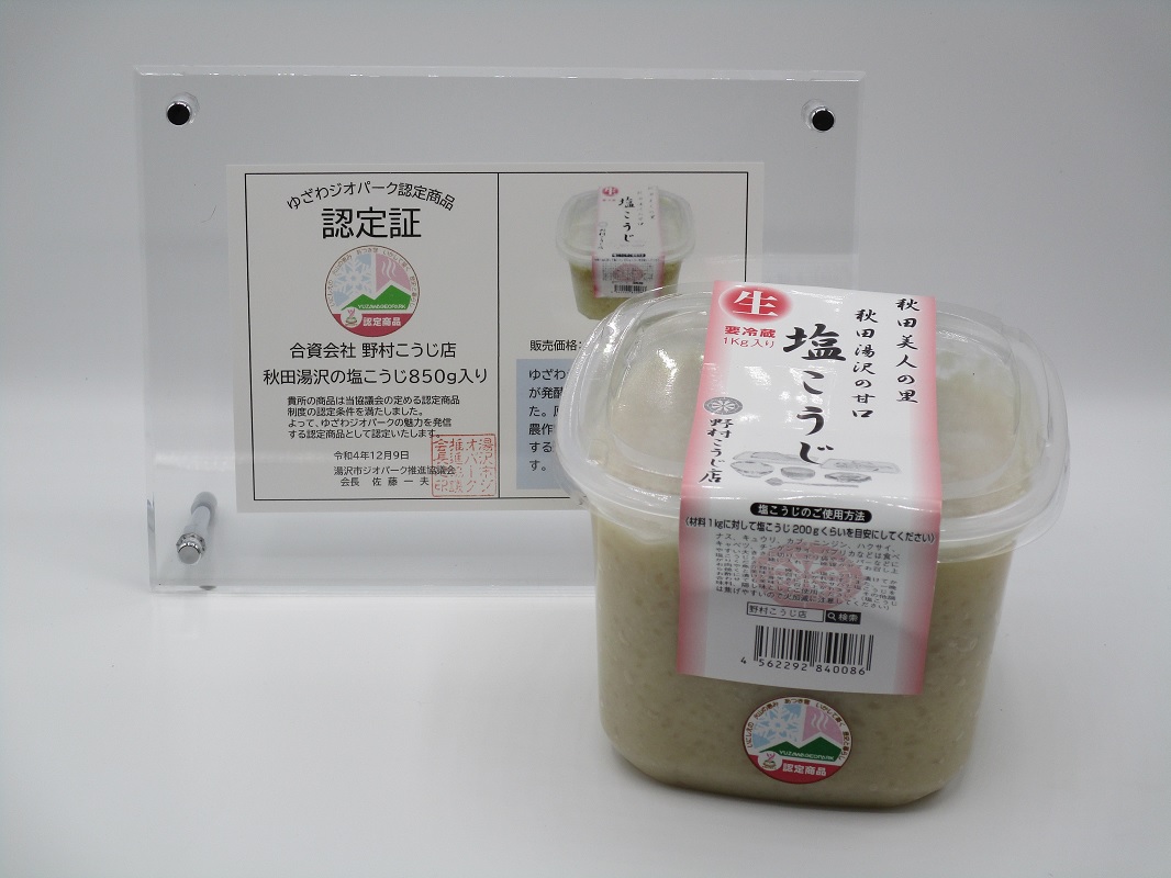 ゆざわジオパーク認定商品 湯沢の塩麹と味噌[B1-10201]
