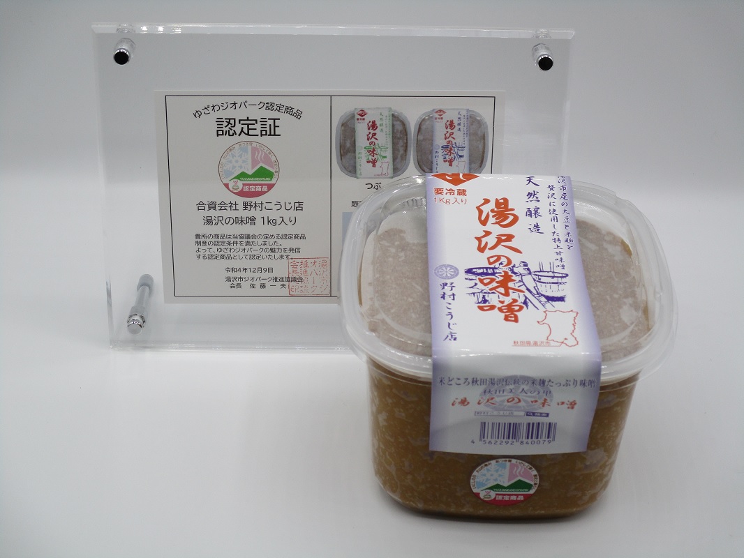 ゆざわジオパーク認定商品 湯沢の塩麹と味噌[B1-10201]