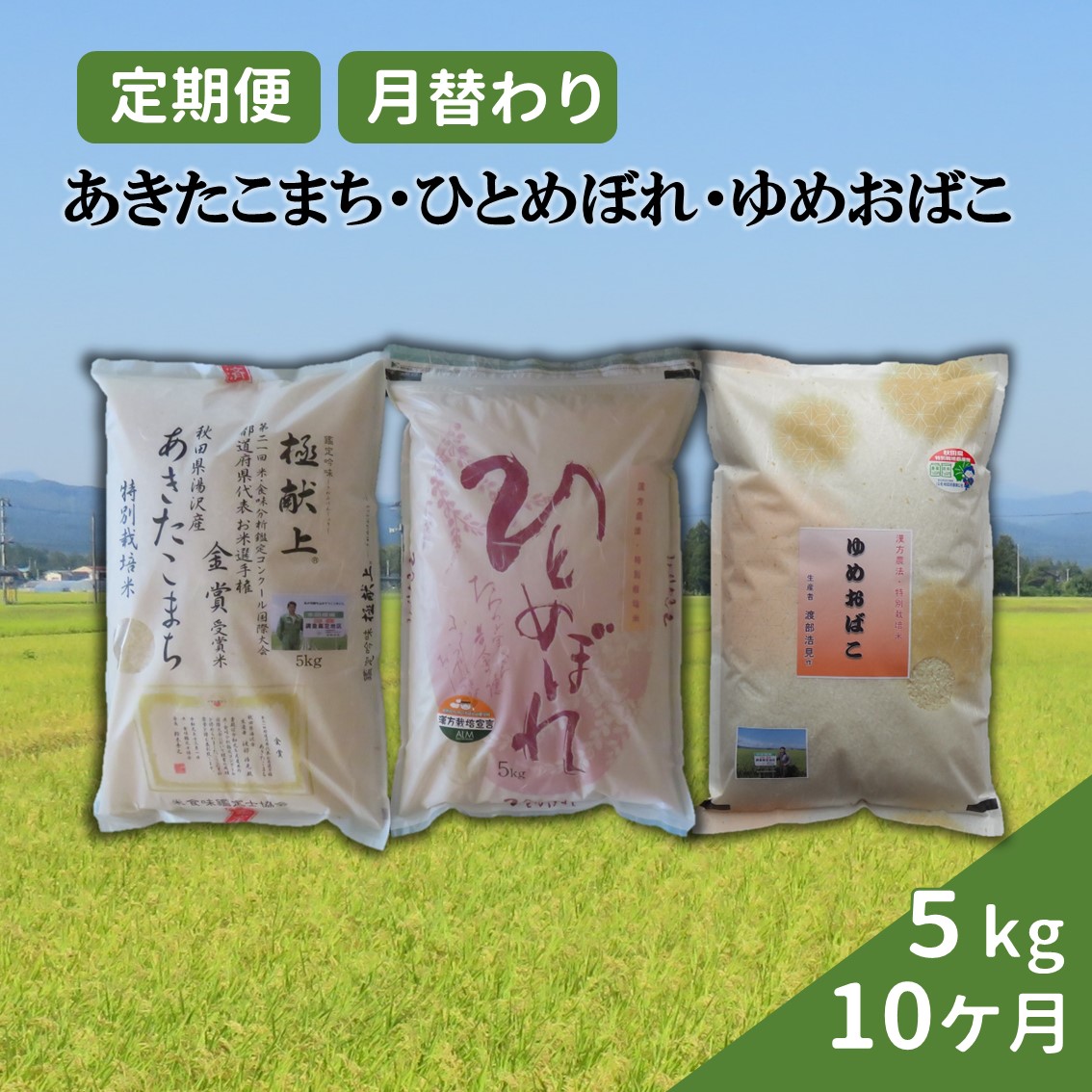 【令和6年産米】特別栽培米の定期便　3種食べ比べ　5kg×10ヶ月[F2105]