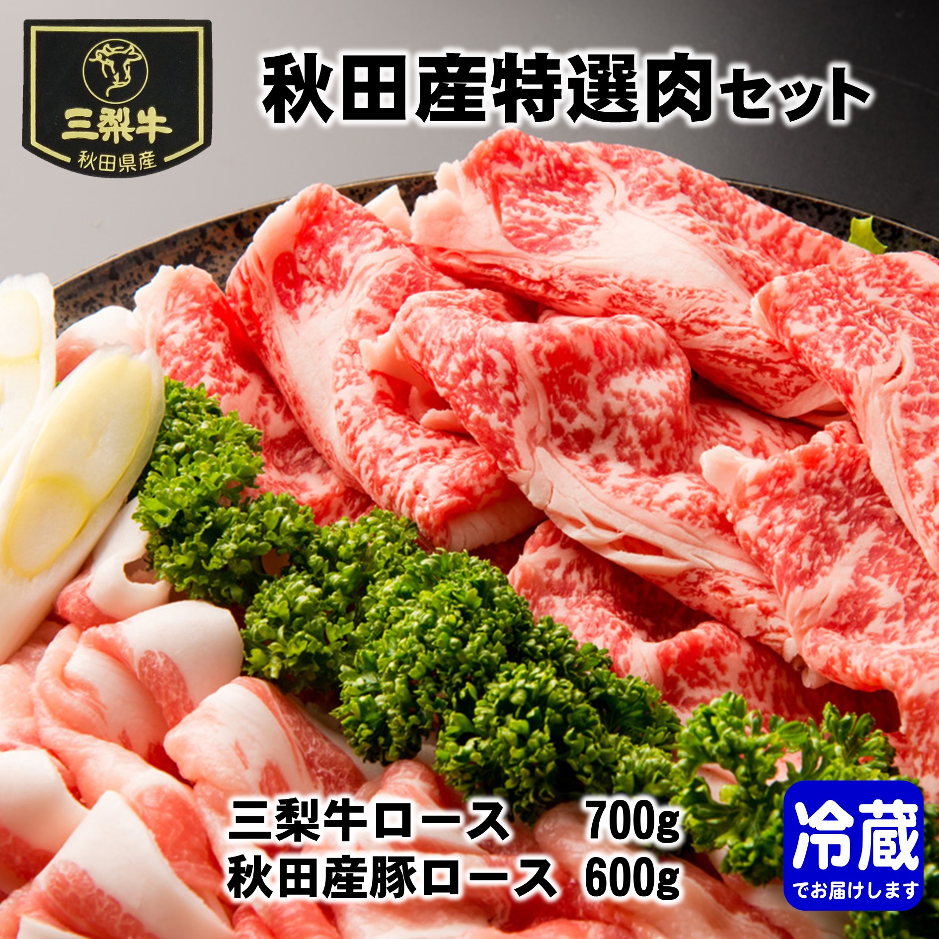 秋田産特選肉セット[C1601]