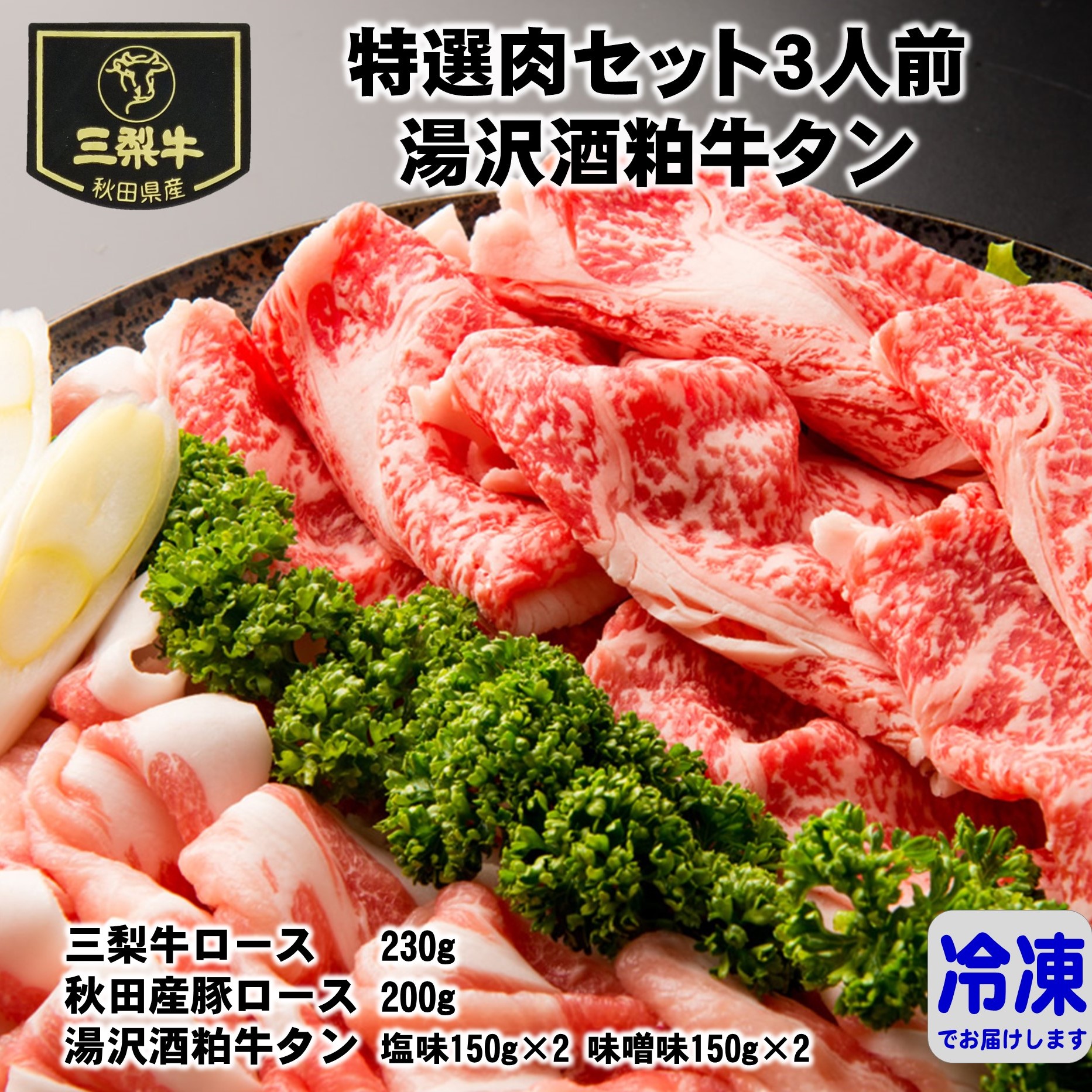 特選肉セット3人前＋湯沢酒粕牛タン[C1602]