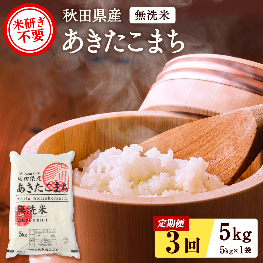 秋田県産あきたこまち 定期便 3回5kg 無洗米 令和6年産 新米 あきたこまち 米 ふるさと納税 ふるさと 人気 ランキング [C45-2501]