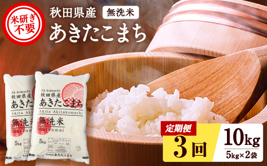 秋田県産あきたこまち 定期便 3回 10kg 5kg×2袋 無洗米 令和6年産 新米 あきたこまち 米 ふるさと納税 ふるさと 人気 ランキング [O45-2501]