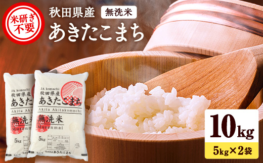 秋田県産あきたこまち 10kg 5kg×2袋 無洗米 令和6年産 新米 あきたこまち 米 ふるさと納税 ふるさと 人気 ランキング [H15-2501]