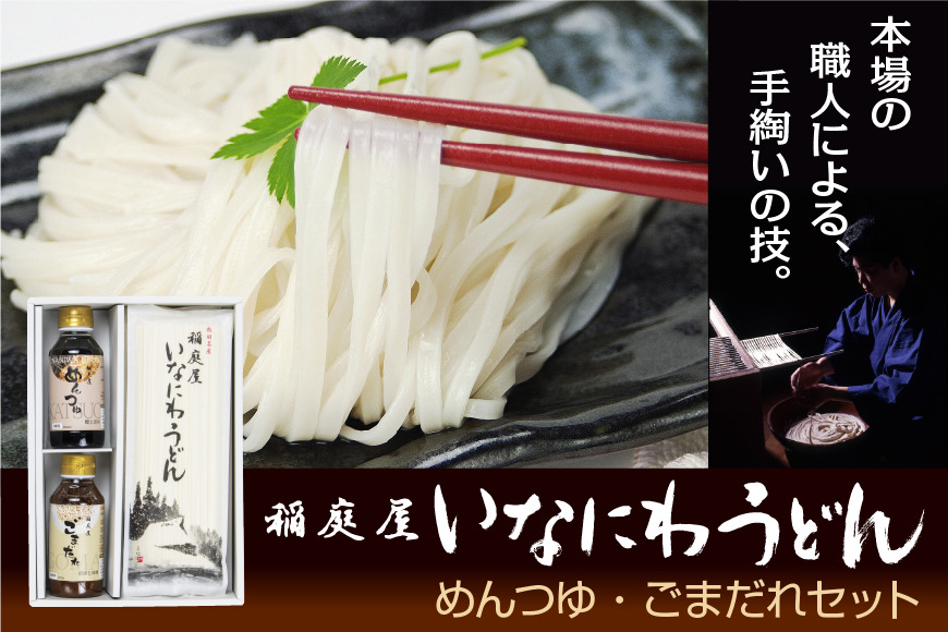 稲庭屋いなにわうどん 180g×6袋 めんつゆ・ごまだれ付き 詰め合せ ふるさと納税 秋田県 稲庭うどん めんつゆ ごまだれ 詰め合わせ【（有）稲庭屋】[B1-0601]