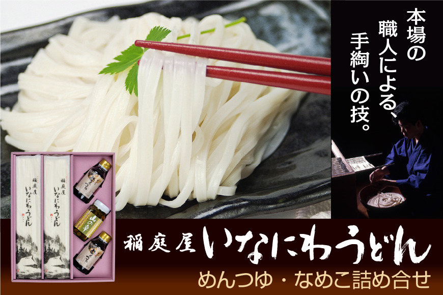 稲庭屋いなにわうどん 160g×12袋 めんつゆ・なめこ詰め合せ ふるさと納税 秋田県 稲庭うどん めんつゆ なめこ 詰め合わせ セット【（有）稲庭屋】[H1-0601]