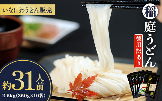 稲庭うどん徳用訳あり31人前（250g×10袋）[B2-1503]